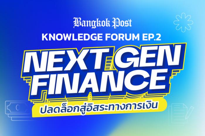 Bangkok Post Knowledge Forum EP. 2 “Next Gen Finance ปลดล็อคสู่อิสระทางการเงิน” 