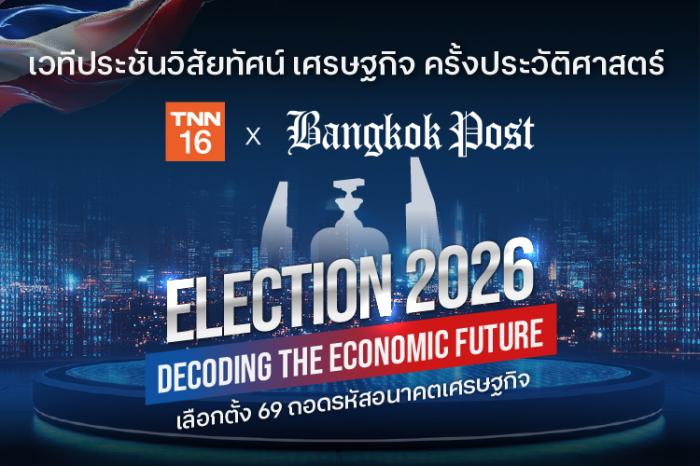 TNN x Bangkok Post Election 2026 Decoding the Economic Future เลือกตั้ง 69 ถอดรหัสอนาคตเศรษฐกิจ