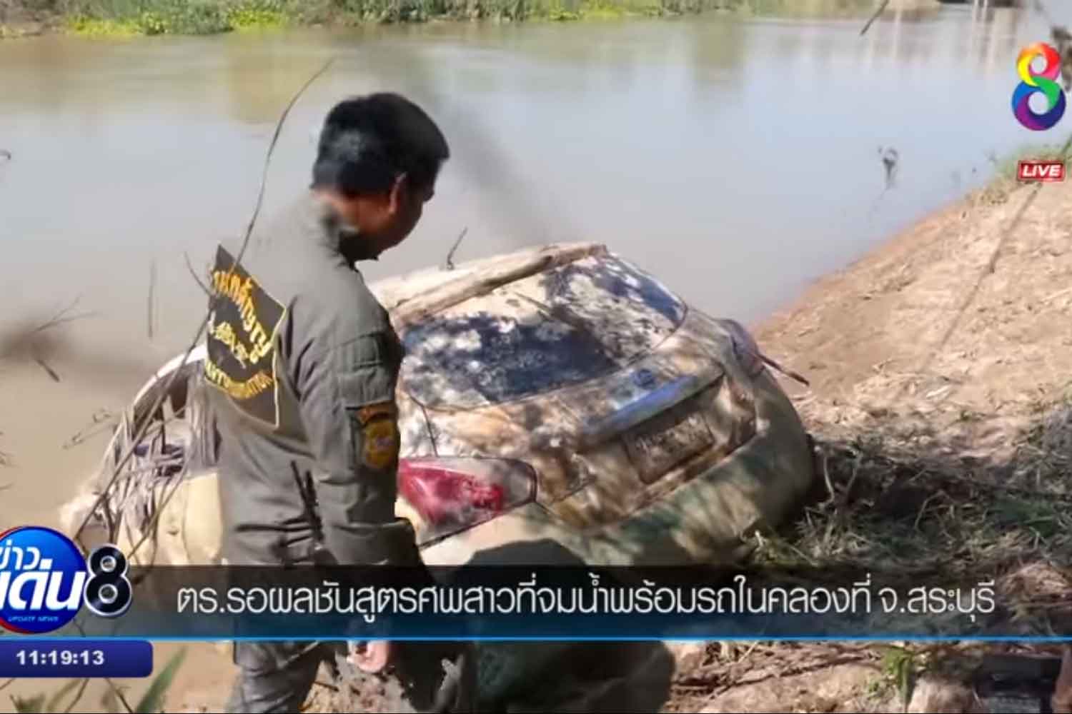 A rescue worker looks at a white Nissan Pulsar car hauled out of an irrigation canal in Nong Don district of Saraburi on Monday. A human skeleton wrapped in a bed sheet was found inside. (Screenshot from TV channel 8) A rescue worker looks at a white Nissan Pulsar car hauled out of an irrigation canal in Nong Don district of Saraburi on Monday. A human skeleton wrapped in a bed sheet was found inside. (Screenshot from TV channel 8)