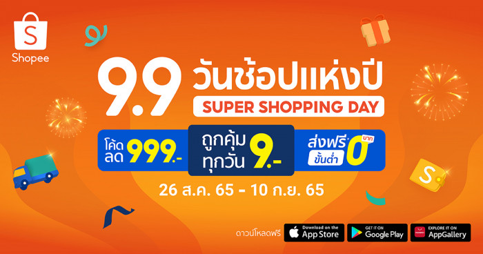 "Shopee 9.9 วันช้อปแห่งปี (Wan Shop Hang Pee): Super Shopping Day" - Vimarsana News
