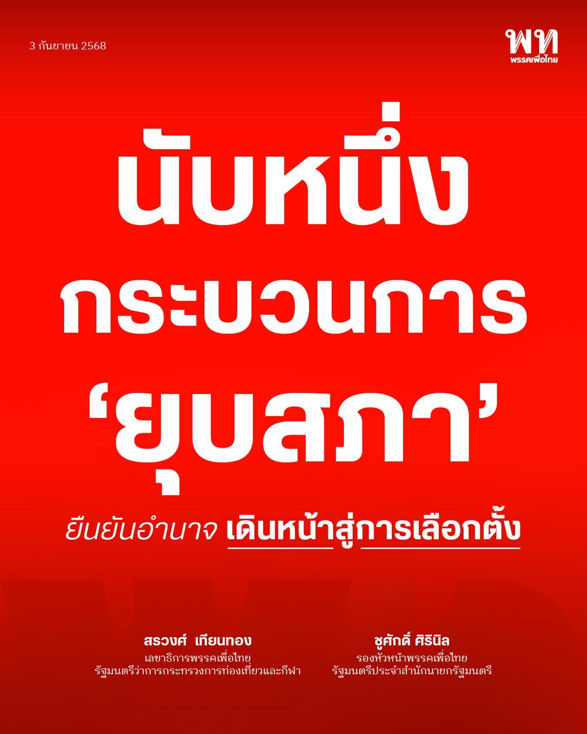 announcing the dissolution of the House from the Pheu Thai Party&rsquo;s Facebook Page. (Photo: พรรคเพื่อไทย Facebook Page)
