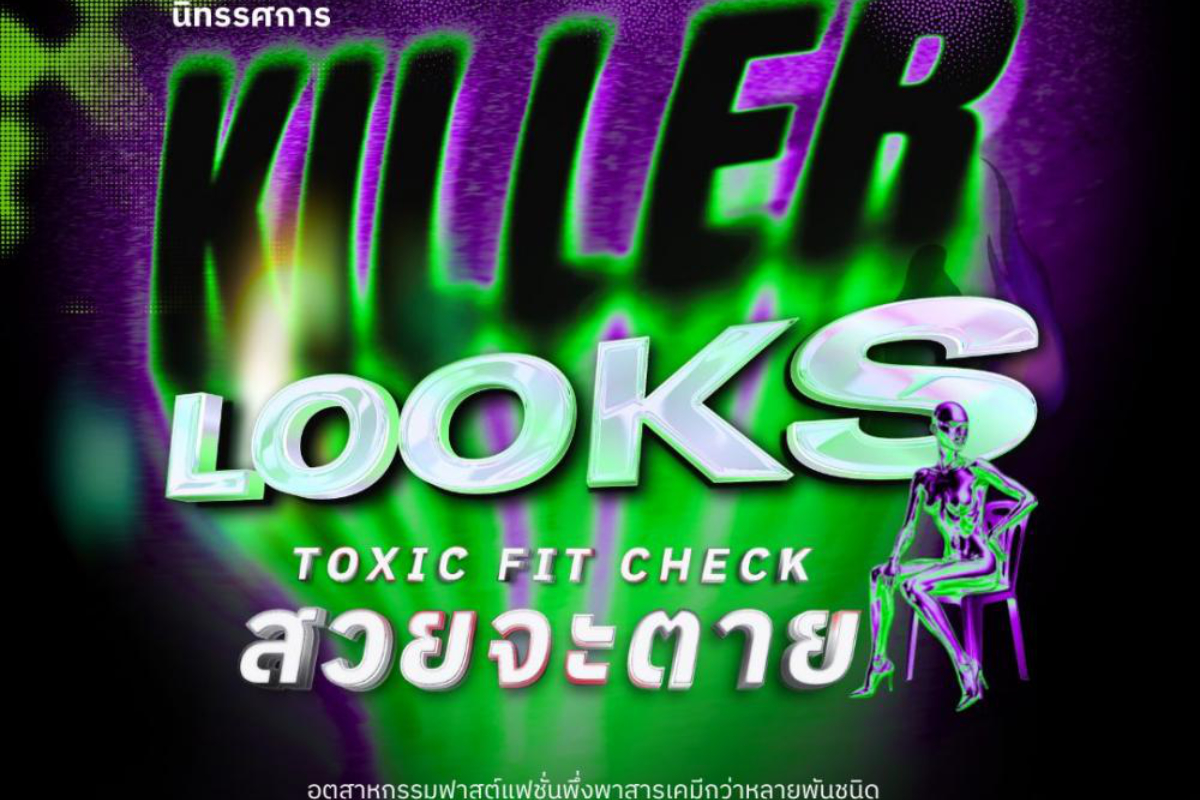 Greenpeace exhibition takes on hazardous fast fashion