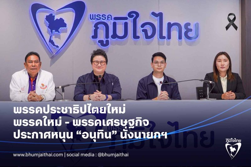 Bhumjaithai Party secretary-general Chaichanok Chidchob (second from right) and spokesperson Boonthida Somchai (second from left) join representatives of small parties at a press conference on Thursday. (Photo: Bhumjaithai Party)