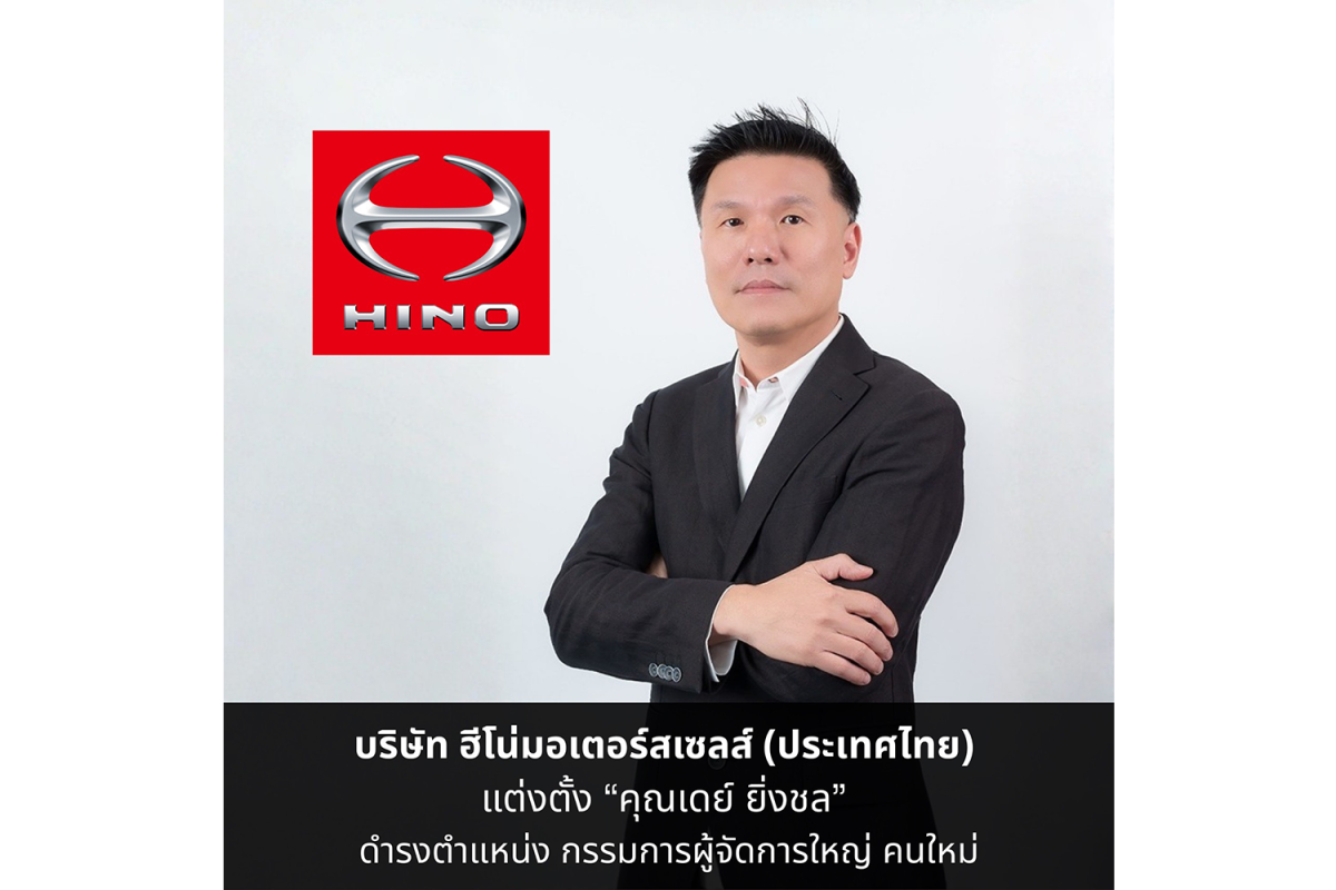 Hino แต่งตั้งผู้บริหารคนไทย “เดย์ ยิ่งชล” ขึ้นเป็นหัวเรือใหญ่ ปรับเกมรุกสู่ยุค Euro 5 ภายใต้กลยุทธ์ การทำงานอย่างมืออาชีพ "ฮีโน่ รับจบ ครบ คุ้ม"