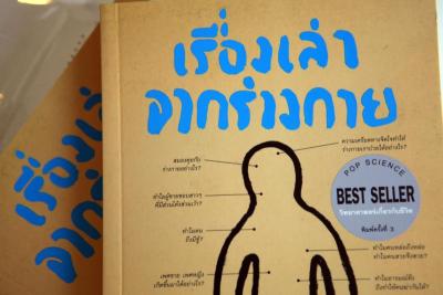 เรื่องเล่าจากร่างกาย