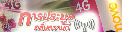 8.00 น. กสทช จัดประมูลคลื่นความถี่ 1800 MHz ที่ กสทช. ถ.พหลโยธิน พญาไท