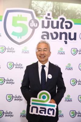 เปิดโครงการ " 5 มั่นใจลงทุน"
